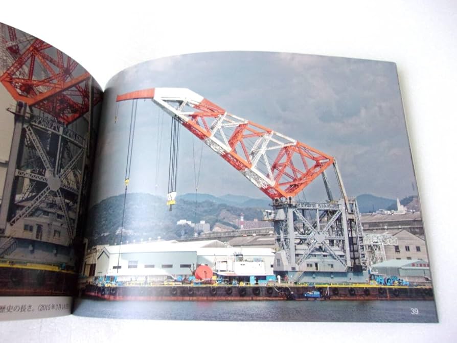 Amazon.co.jp: 写真集 起重機船 誌/超大型クレーン船 写真集